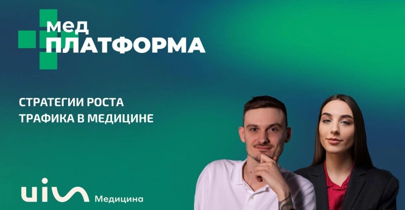 Стратегии роста трафика в медицине