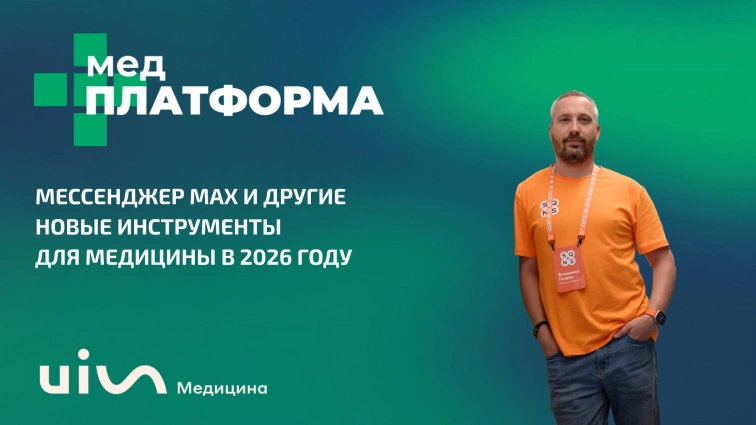 Мессенджер МАХ и другие новые инструменты для медицины в 2026 году