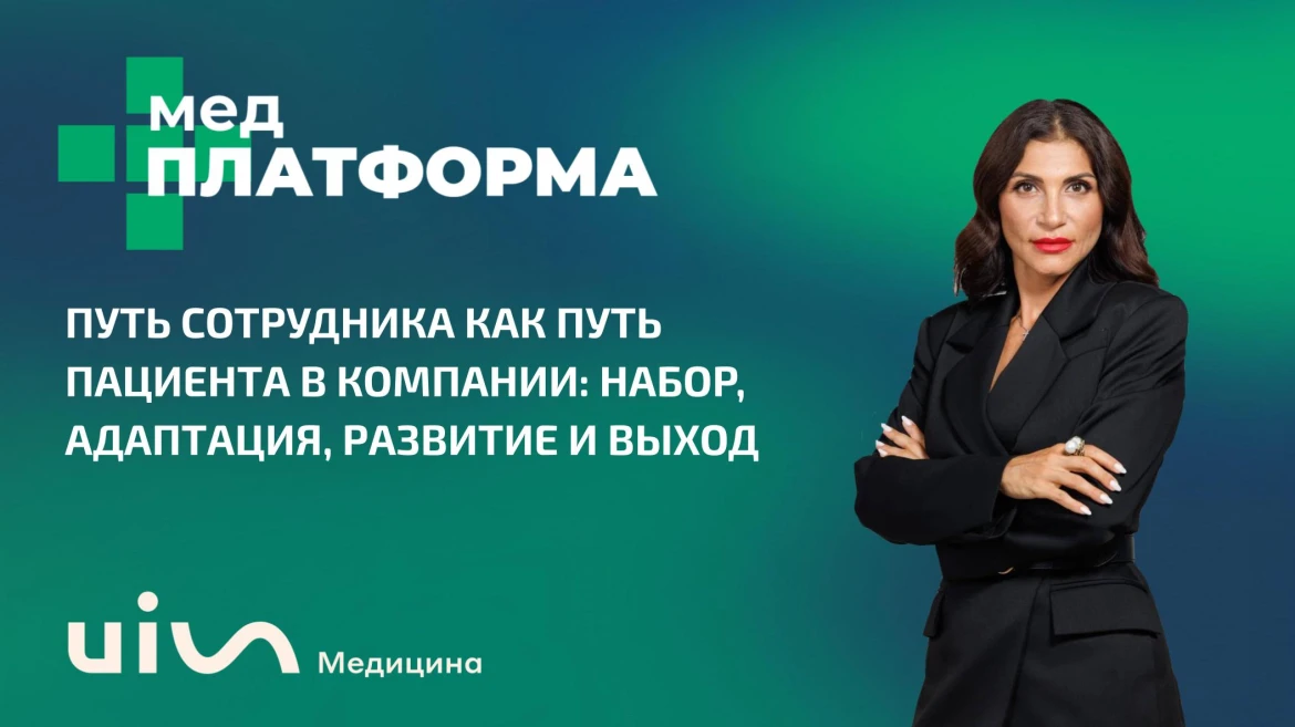 Путь сотрудника как путь пациента в компании: набор, адаптация, развитие и выход