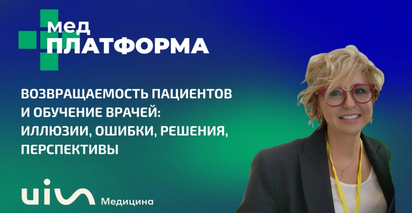 Возвращаемость пациентов и обучение врачей: иллюзии, ошибки, решения, перспективы