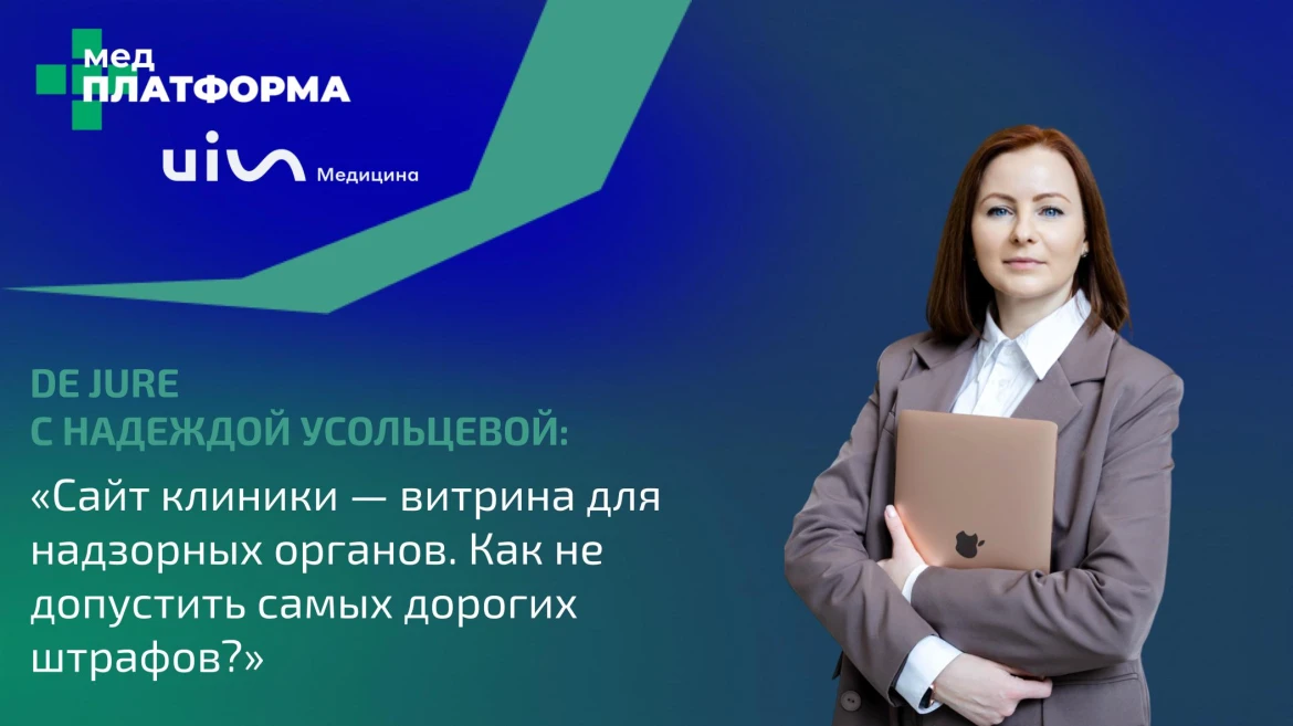 Сайт клиники &mdash; витрина для надзорных органов. Как не допустить самых дорогих штрафов?