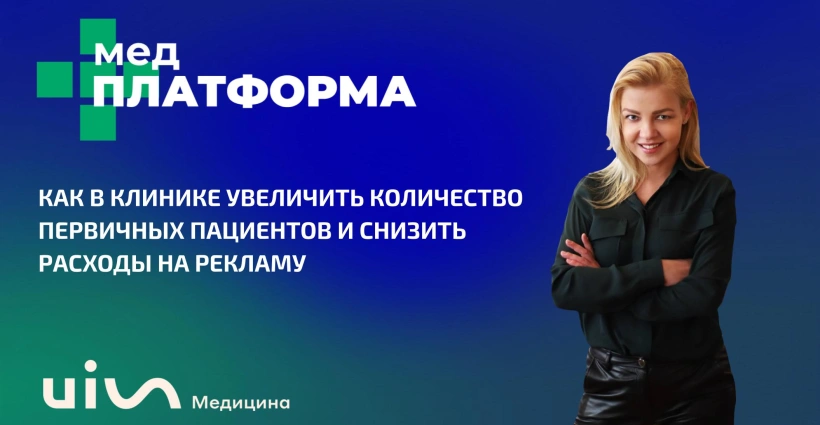 Как в клинике увеличить количество первичных пациентов и снизить расходы на рекламу