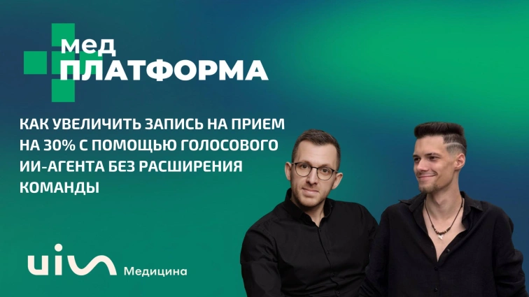 Как увеличить запись на прием на 30% с помощью голосового ИИ-агента без расширения команды