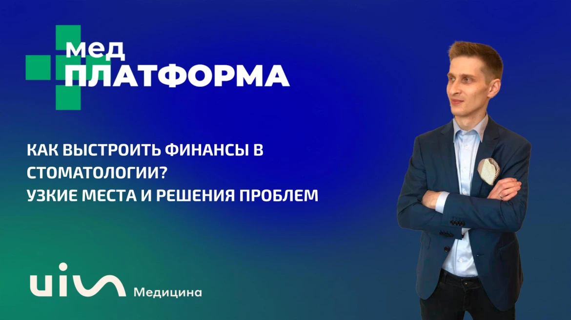 Как выстроить финансы в стоматологии? Узкие места и решения проблем Как выстроить финансы в стоматологии? Узкие места и решения проблем