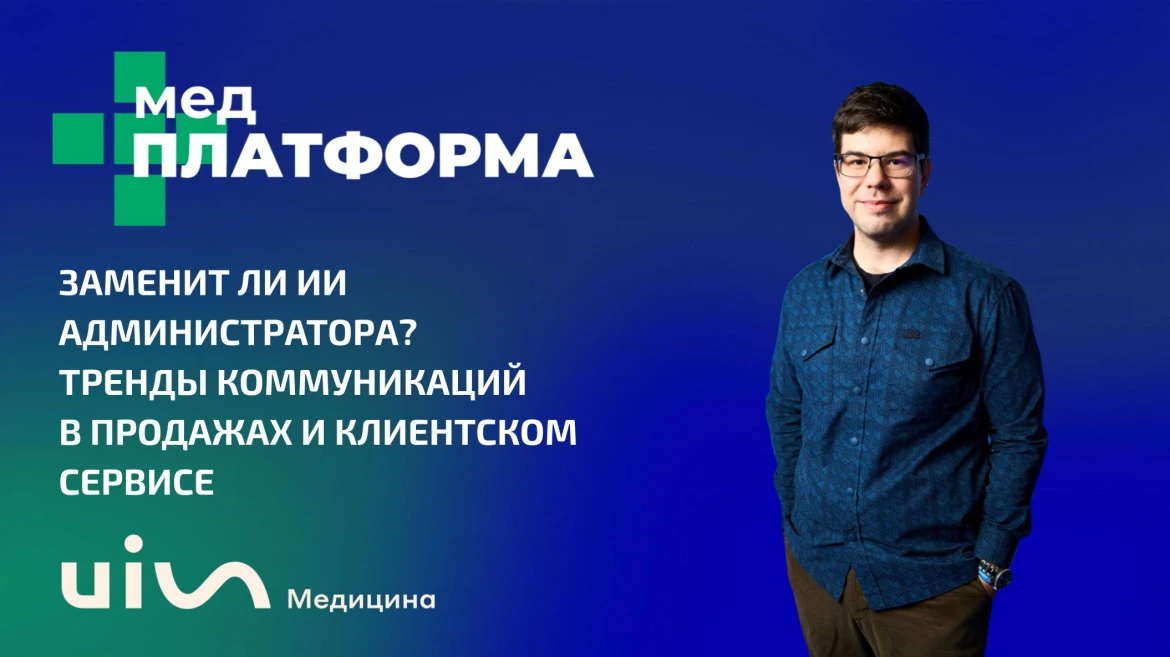 Заменит ли ИИ администратора? Тренды коммуникаций в продажах и клиентском сервисе