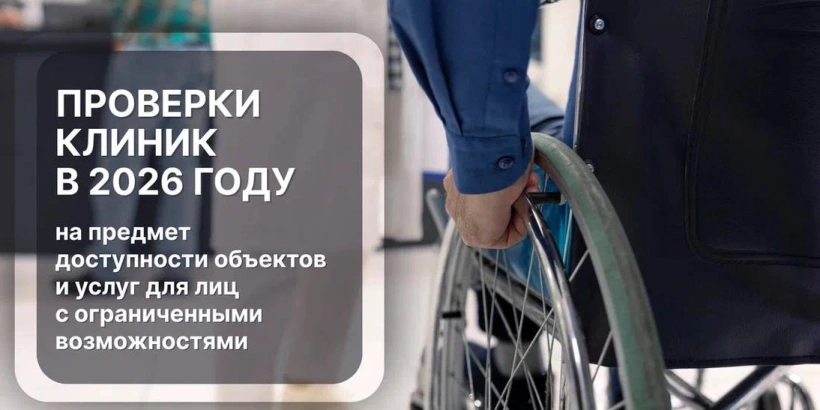 Нужно ли оформлять паспорт доступности медицинским клиникам в 2026 году?