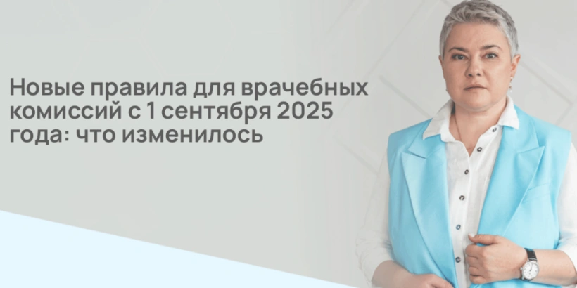 Новые правила для врачебных комиссий с 1 сентября 2025 года: что изменилось
