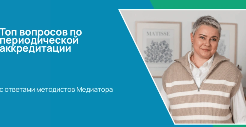 Топ вопросов по периодической аккредитации