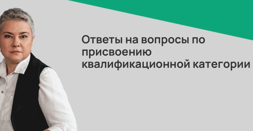 Ответы на вопросы по присвоению квалификационной категории