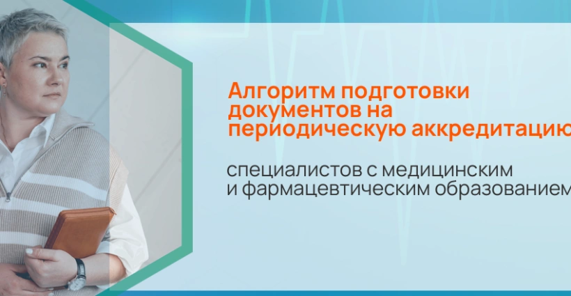 Алгоритм подготовки  документов на  периодическую  аккредитацию