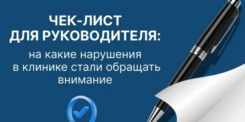 ЧЕК-ЛИСТ для руководителя: на какие нарушения в клинике стали обращать пристальное внимание