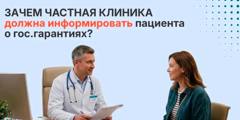 Зачем частная клиника должна информировать пациента о гос.гарантиях?
