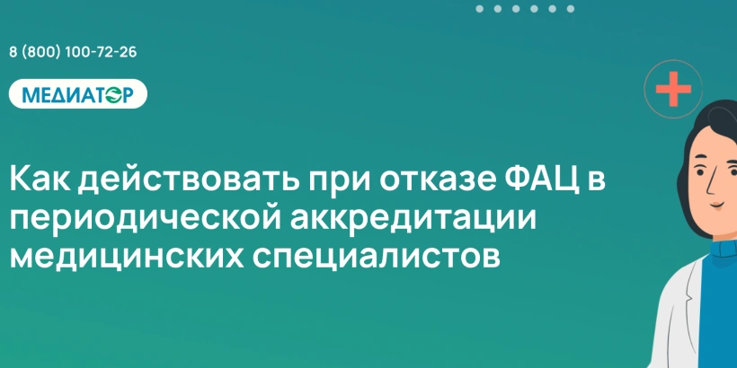 Как действовать при отказе ФАЦ в периодической аккредитации медицинских специалистов
