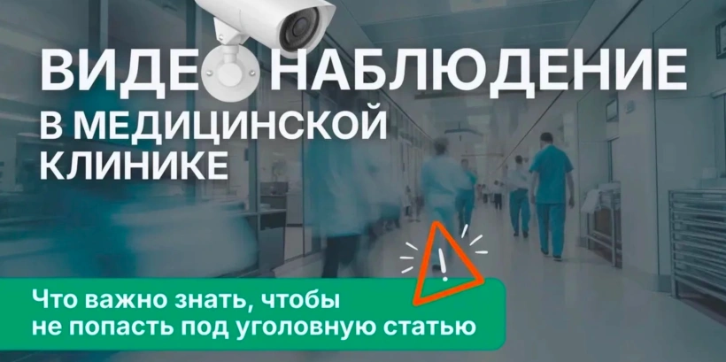Организация видеонаблюдения в медицинских учреждениях: как действовать по закону