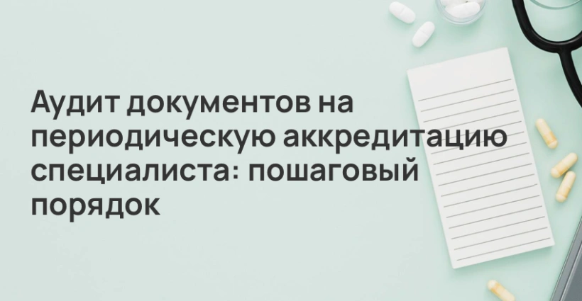 Аудит документов на периодическую аккредитацию специалиста: пошаговый порядок