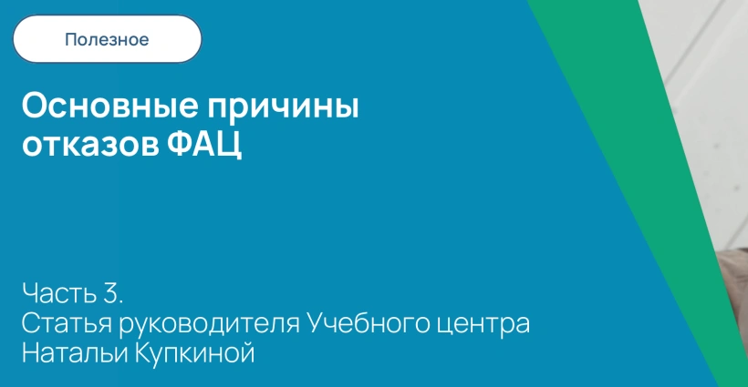 Основные причины отказов ФАЦ. Часть 3