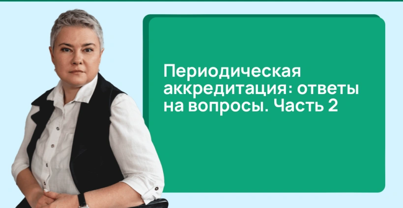 Периодическая аккредитация: ответы на вопросы. Часть 2