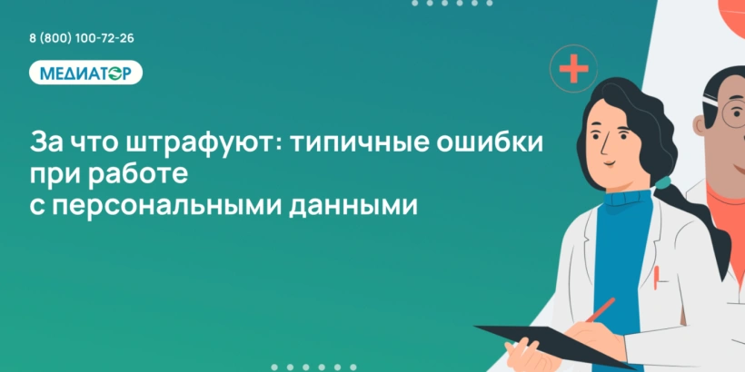 За что штрафуют: типичные ошибки при работе с персональными данными