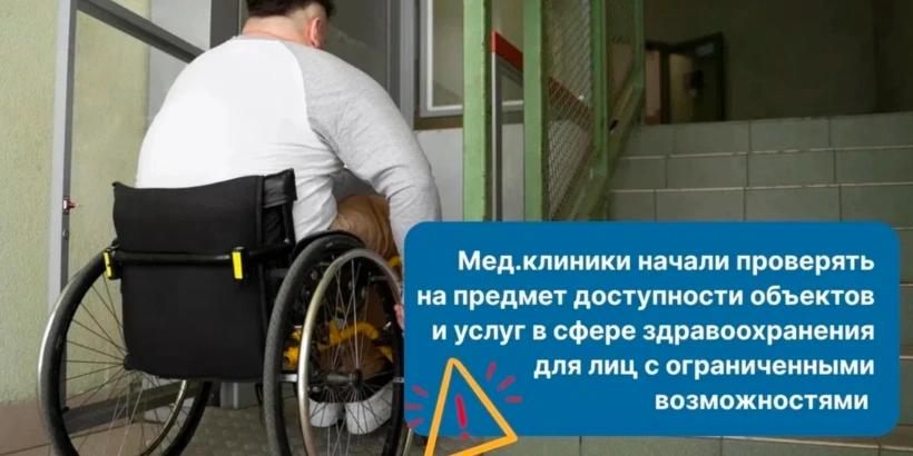 Доступность клиник для людей с инвалидностью в 2026 году: требования и паспорт доступности