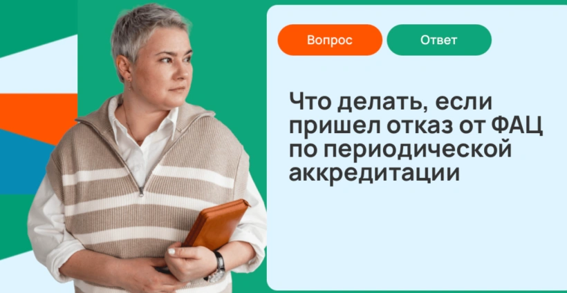 Что делать, если пришел отказ от ФАЦ по периодической аккредитации