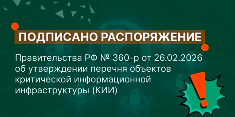 Важные требования к безопасности ПДн и КИИ для медицинских клиник в 2026 году