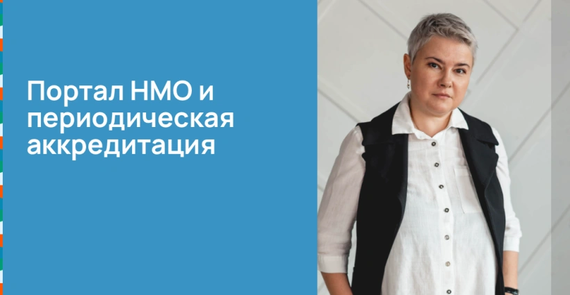 Портал НМО и периодическая аккредитация Портал НМО и периодическая аккредитация