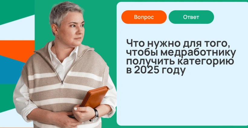 Что нужно для того, чтобы медработнику получить категорию в 2025 году