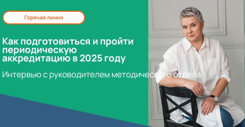 Как подготовиться и пройти периодическую аккредитацию в 2025 году. Интервью