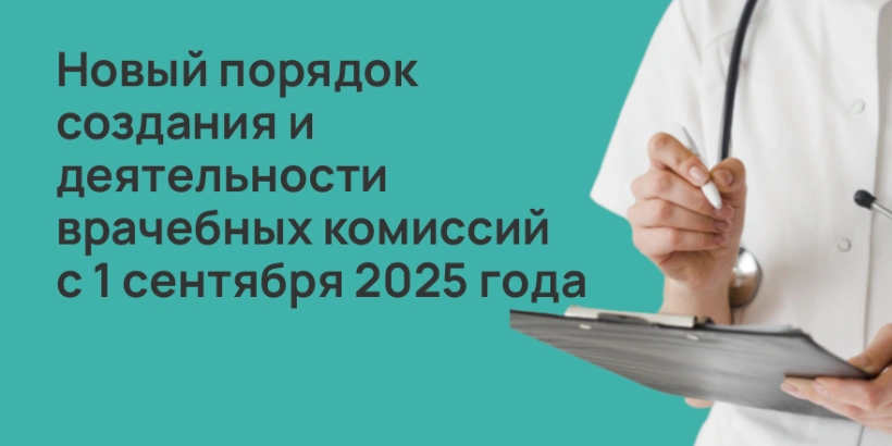 Новый порядок создания и деятельности врачебных комиссий с 1 сентября 2025 года