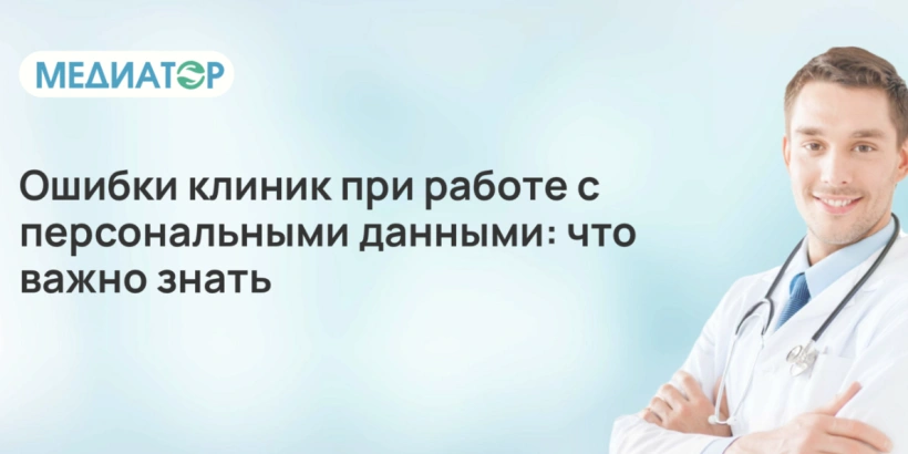 Ошибки клиник при работе с персональными данными: что важно знать Ошибки клиник при работе с персональными данными: что важно знать