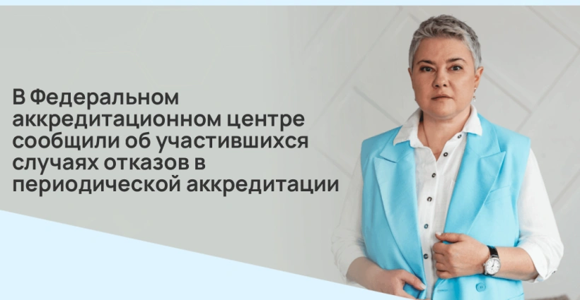 В ФАЦ сообщили об участившихся случаях отказов в периодической аккредитации