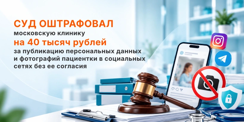 Суд оштрафовал клинику на 40 тысяч рублей за публикацию перс. данных