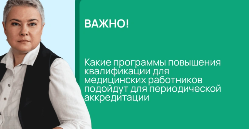 Какое обучение для медицинских работников подойдет для периодической аккредитации