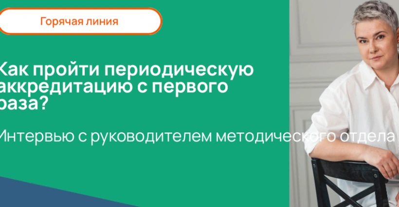 Как пройти периодическую аккредитацию с первого раза? Интервью с руководителем методического отдела