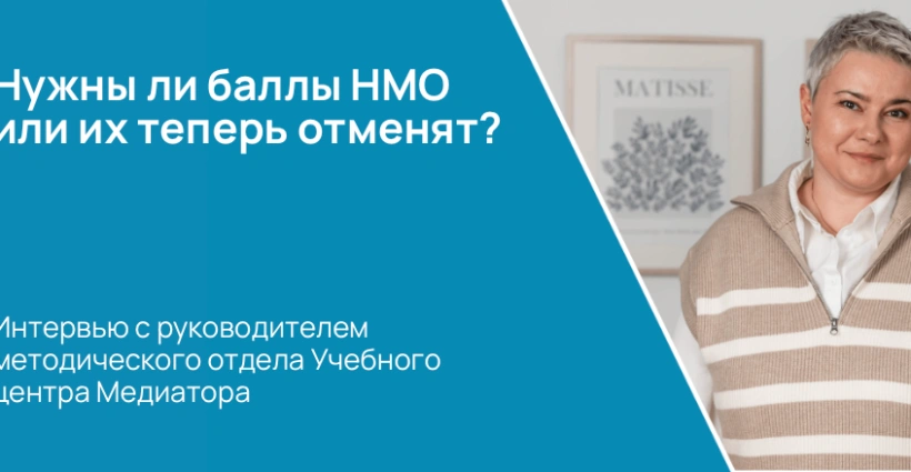 Нужны ли баллы НМО или их теперь отменят?