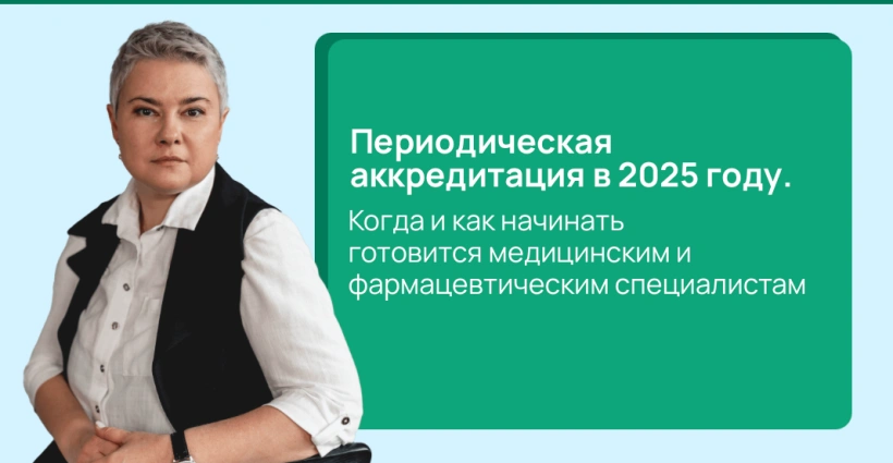 Периодическая аккредитация в 2025 году. Когда и как начинать готовится