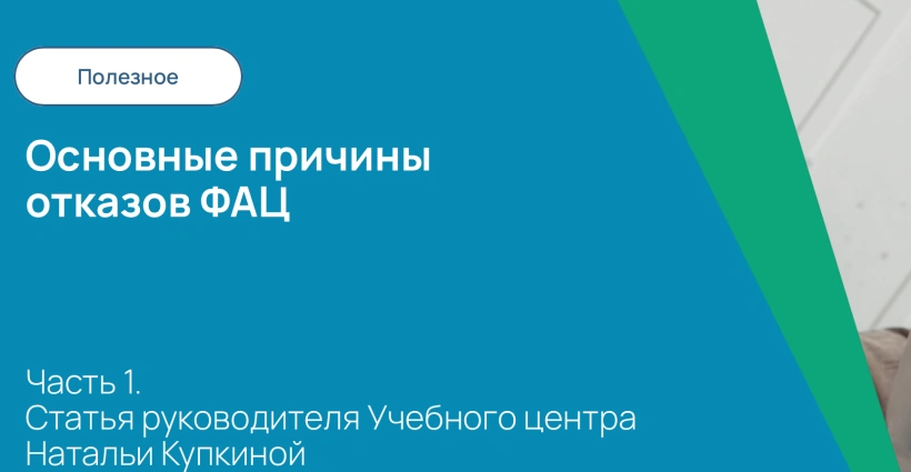 Основные причины отказов ФАЦ. Часть 1