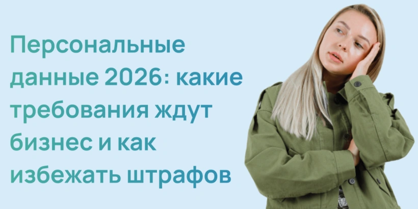 Персональные данные 2026: какие требования ждут бизнес и как избежать штрафов