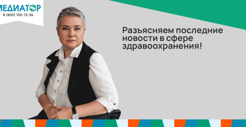 Разъясняем последние новости в сфере здравоохранения!