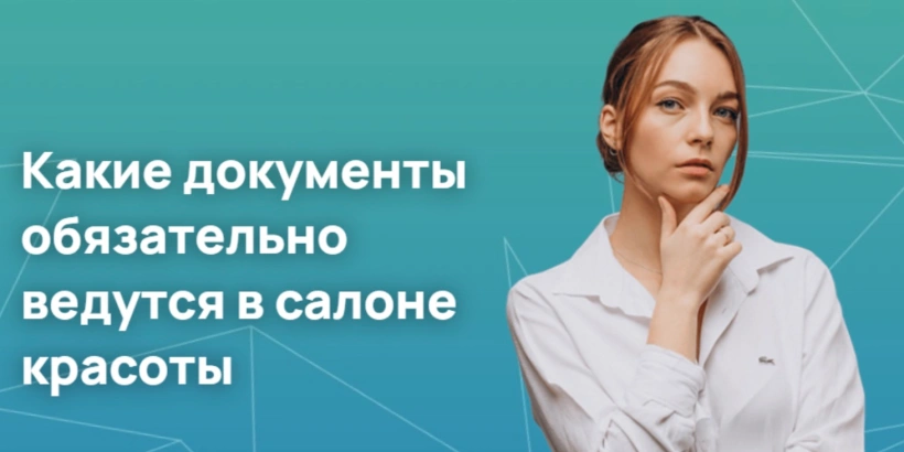 Какие документы обязательно ведутся в салоне красоты