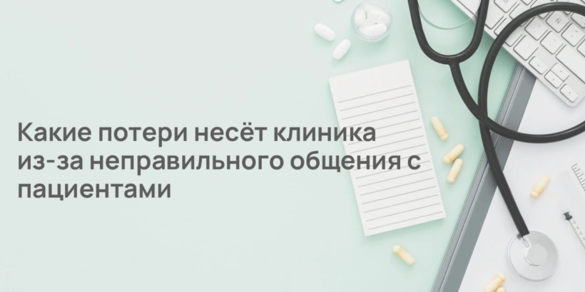Какие потери несёт клиника из-за неправильного общения с пациентами