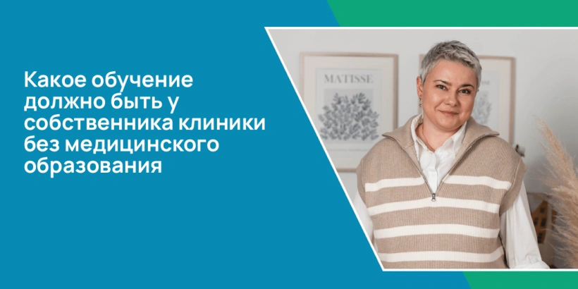 Какое обучение должно быть у собственника клиники без медицинского образования