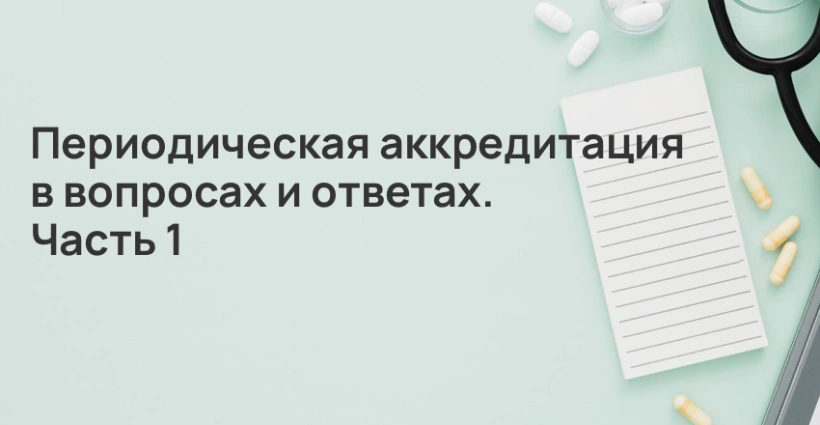 Периодическая аккредитация в вопросах и ответах. Часть 1