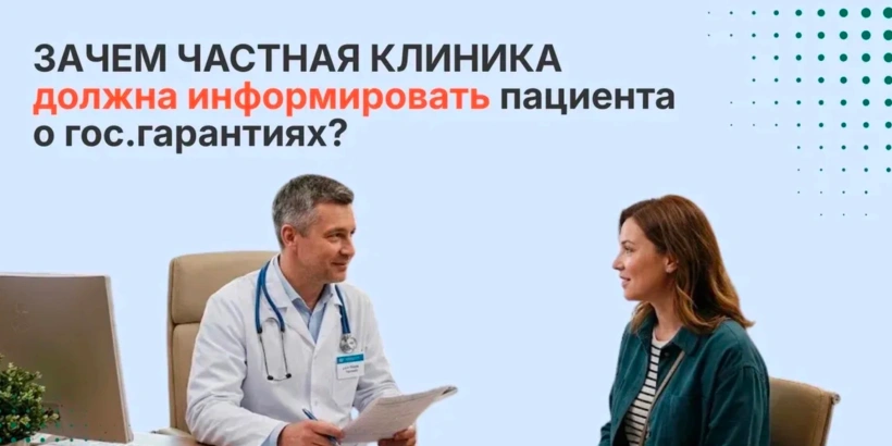 Зачем частная клиника должна информировать пациента о гос.гарантиях? Зачем частная клиника должна информировать пациента о гос.гарантиях?