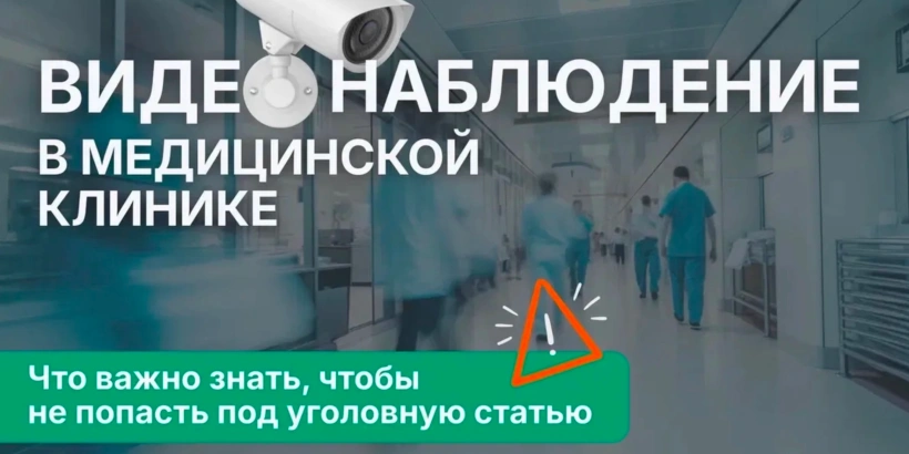 Видеонаблюдение в клинике: инструмент защиты или повод для уголовного дела?