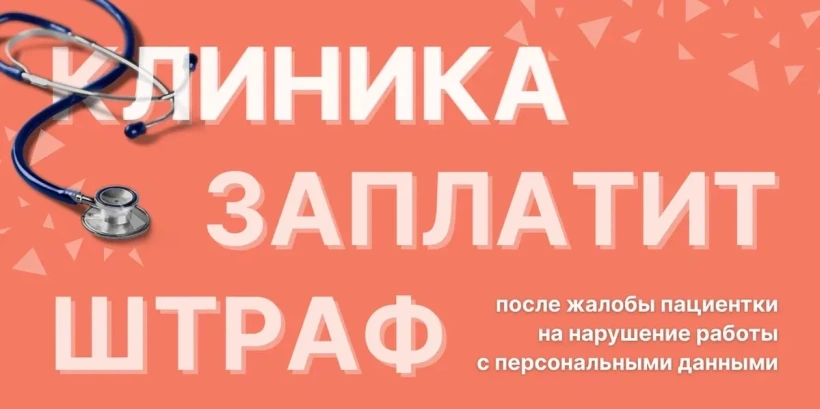 Клиника заплатит крупный штраф после жалобы пациентки на нарушение в работе с персональными данными