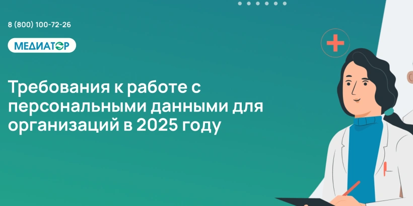Требования к работе с персональными данными для организаций в 2025 году