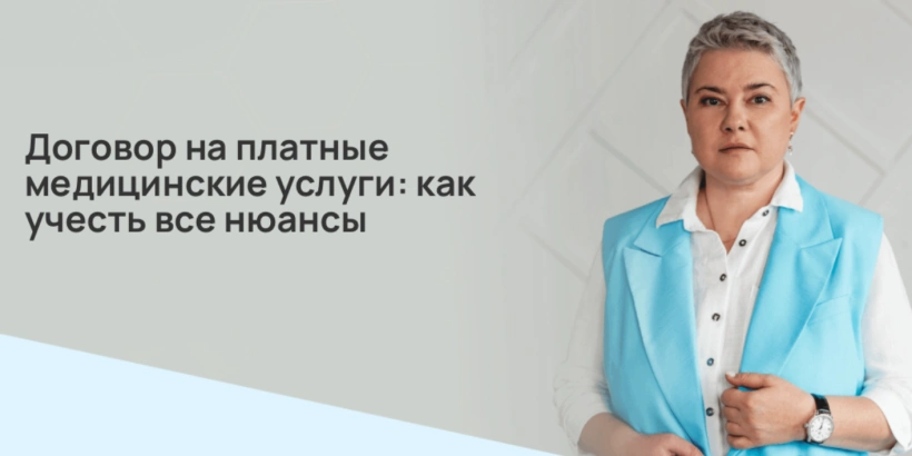 Договор на платные медицинские услуги: как учесть все нюансы