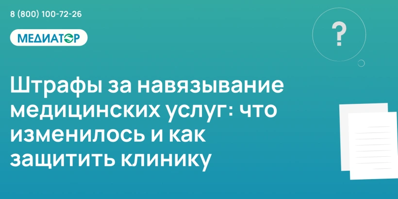 Штрафы за навязывание медицинских услуг: что изменилось и как защитить клинику