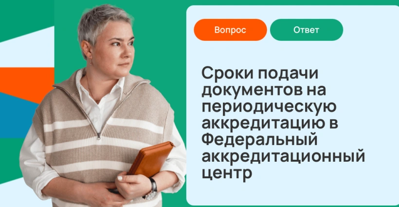 Сроки подачи документов на периодическую аккредитацию в Федеральный аккредитационный центр
